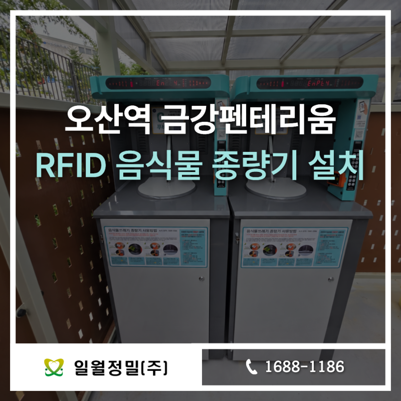 오산역 금강펜테리움 센트럴파크 RFID 음식물 종량기 설치 사례