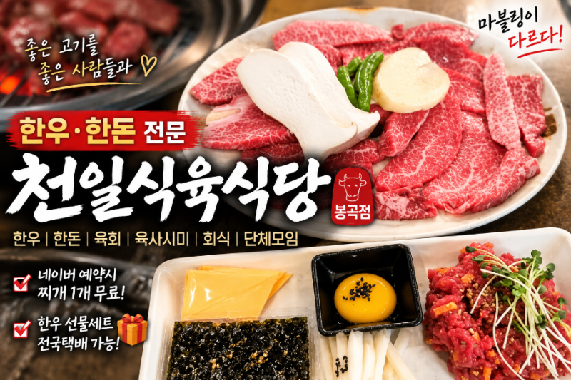 마블링에 한 번, 맛에 또 한 번! 창원 봉곡동 한우 맛집 ‘천일식육식당 봉곡점’
