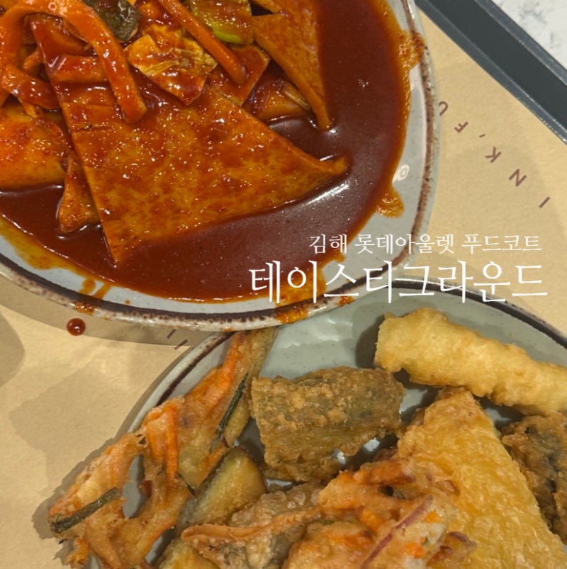 김해 롯데아울렛 맛집 푸드코트 테이스티그라운드 이가네떡볶이 소이연남 식당