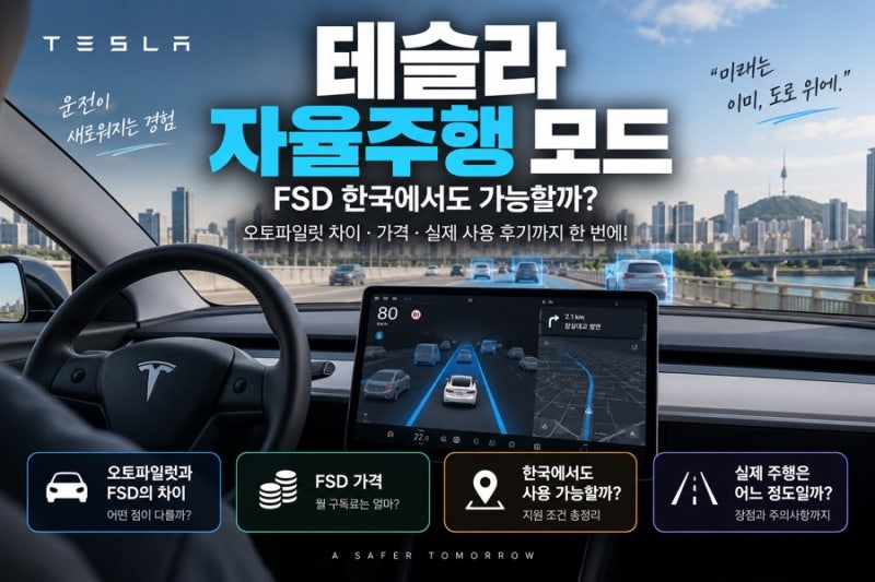 테슬라 자율주행 FSD 한국에서도 가능? 오토파일럿 차이와 월 구독료 총정리