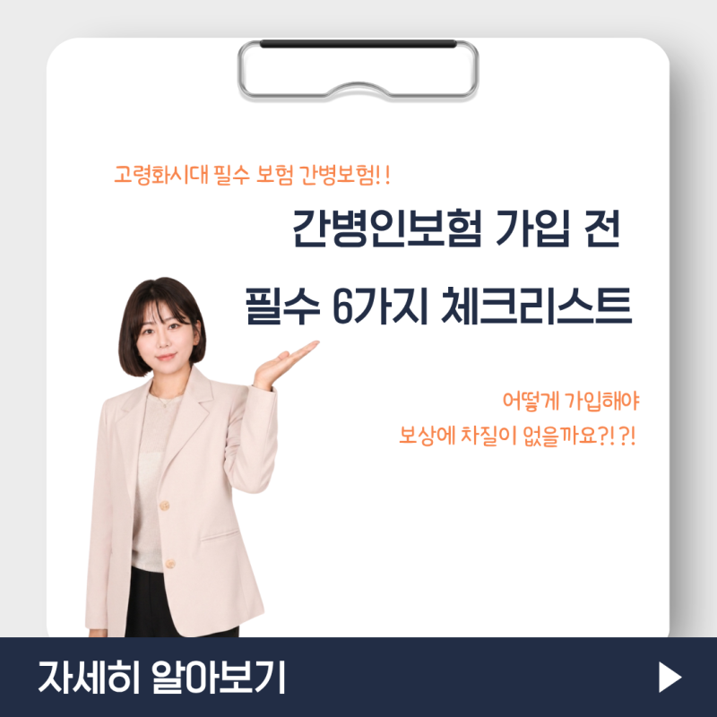 간병인보험 가입 전 필수 체크리스트 6가지 총정리