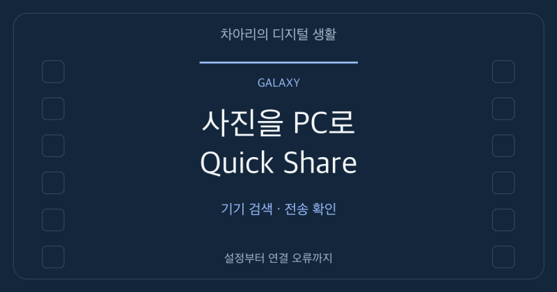 갤럭시 사진 PC로 옮기기: Quick Share에서 기기가 안 보일 때 확인할 것