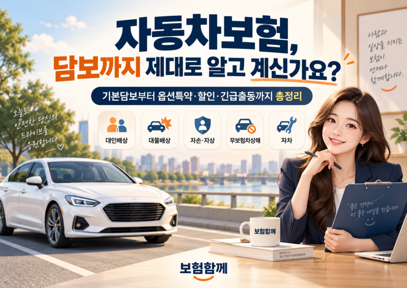 자동차 보험! 내 자동차보험담보 제대로 알고 계신가요?