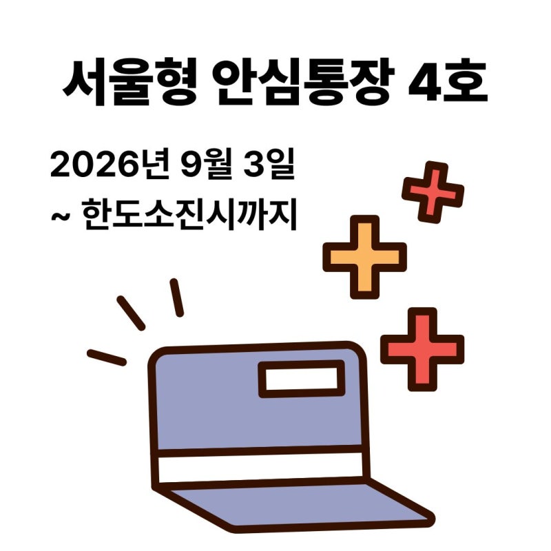 서울형 안심통장4호 신청완료, 준비물, 후기