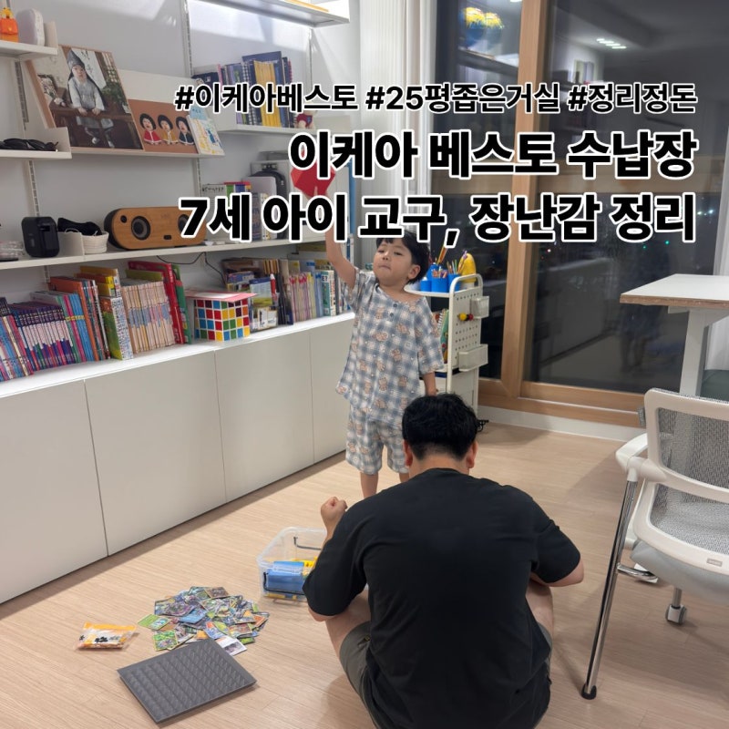 25평 좁은 거실서재, 이케아 베스토 수납장 장난감 교구 정리