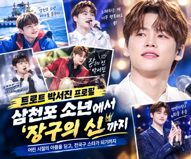 트로트 박서진 프로필, 삼천포 소년에서 '장구의 신'까지