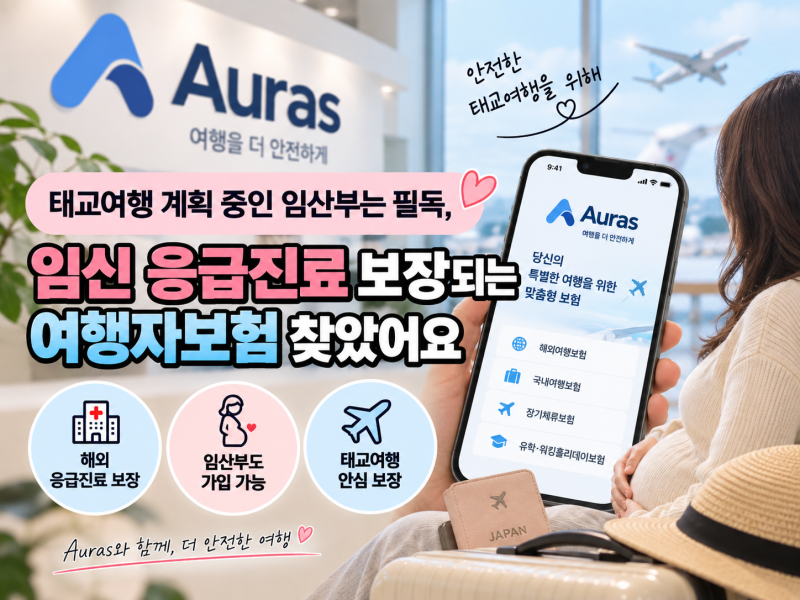 태교여행 계획 중인 임산부는 필독, 임신 응급진료 보장되는 여행자보험 찾았어요