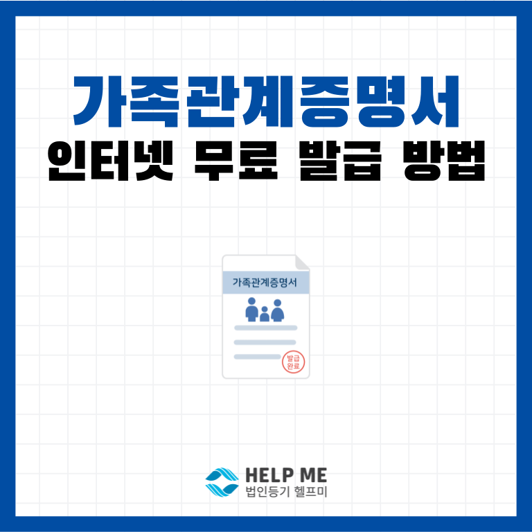 가족관계증명서 인터넷 발급 방법 및 일반 상세 차이 정리