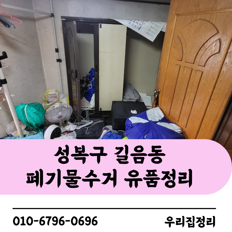 성북구 길음동 유품정리, 집안 가득한 폐기물수거 어떻게 진행했을까요?
