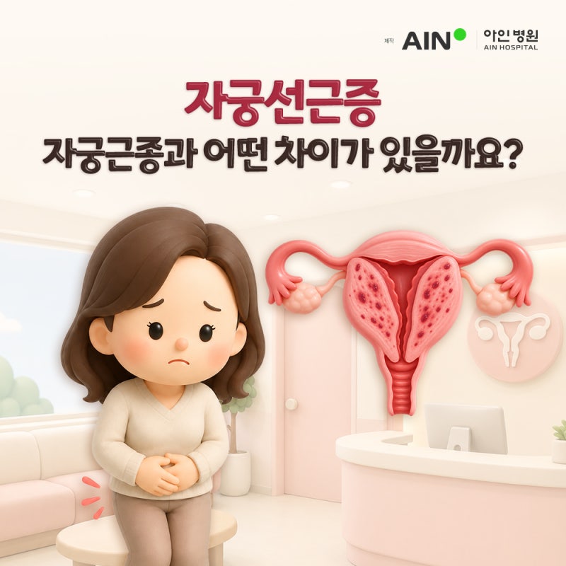 인천 자궁선근증, 자궁근종과 어떤 차이가 있을까요?