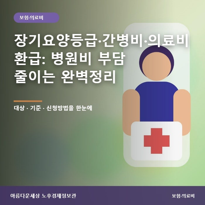 장기요양등급·간병비·의료비 환급: 병원비 부담 줄이는 완벽정리