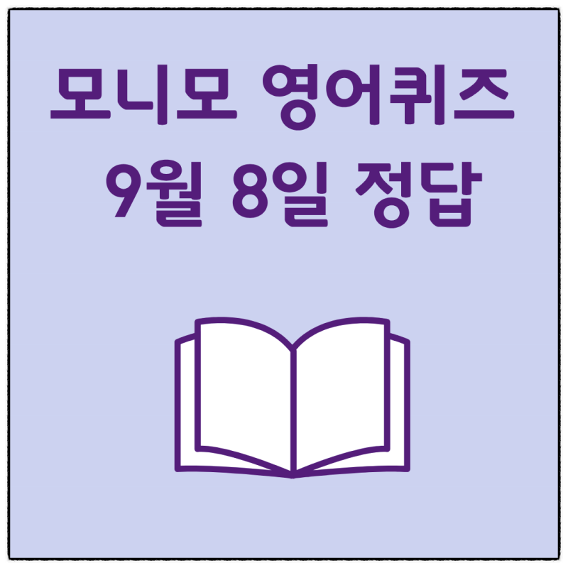 모니모 영어퀴즈 9월 8일 정답과 영어표현 stay in touch, network