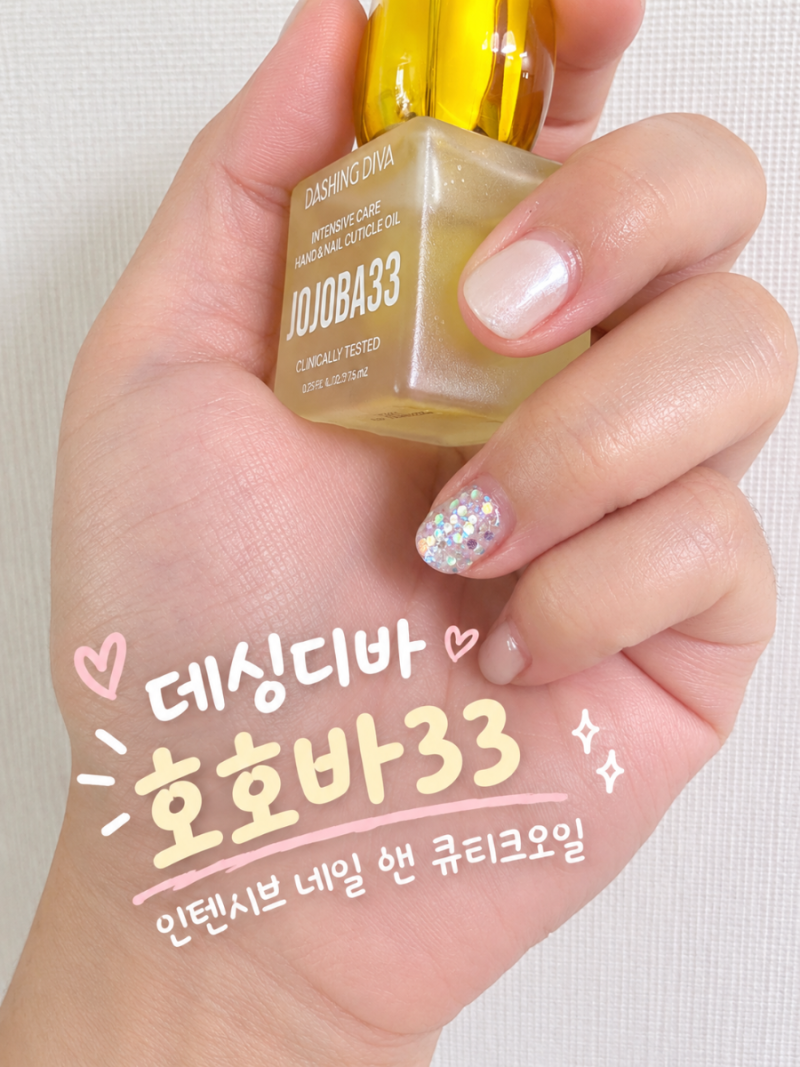 데싱디바 호호바33 인텐시브 케어 후기｜손톱·큐티클 오일 5일 사용해본 솔직후기