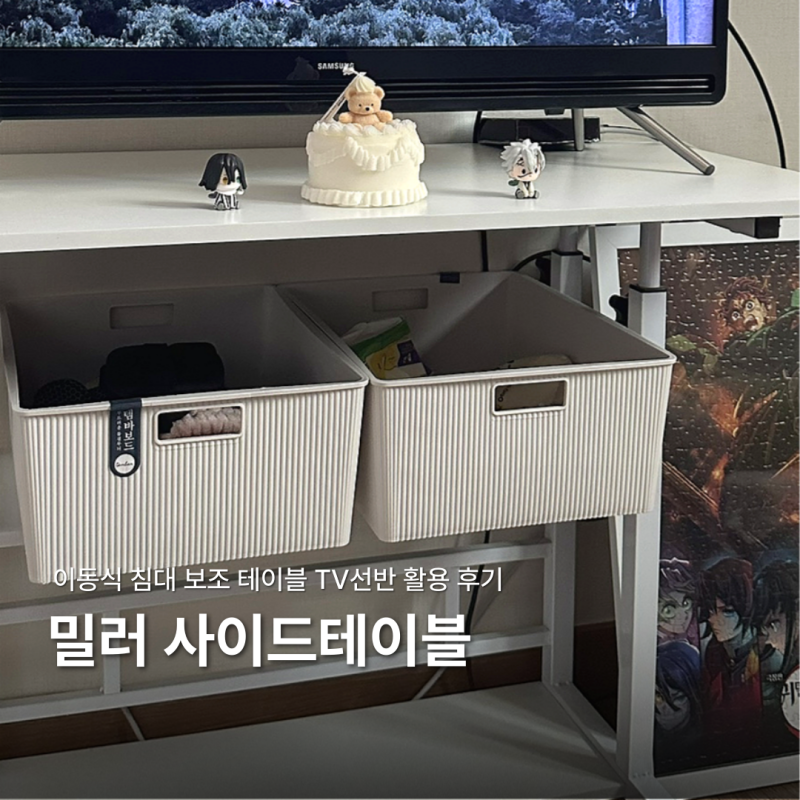 침대 보조 테이블 추천 밀러 사이드테이블 티비선반으로 사용하고 있는 후기
