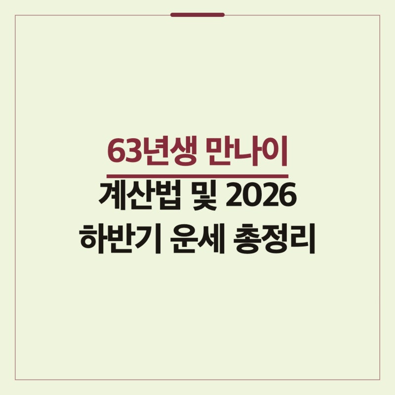 63년생 만나이 계산법 및 2026 하반기 운세 총정리
