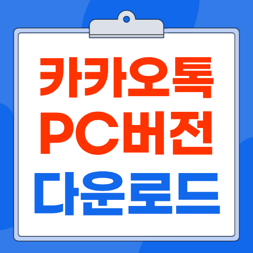 카카오톡 PC 버전 다운로드부터 설치 로그인 인증까지 한 번에