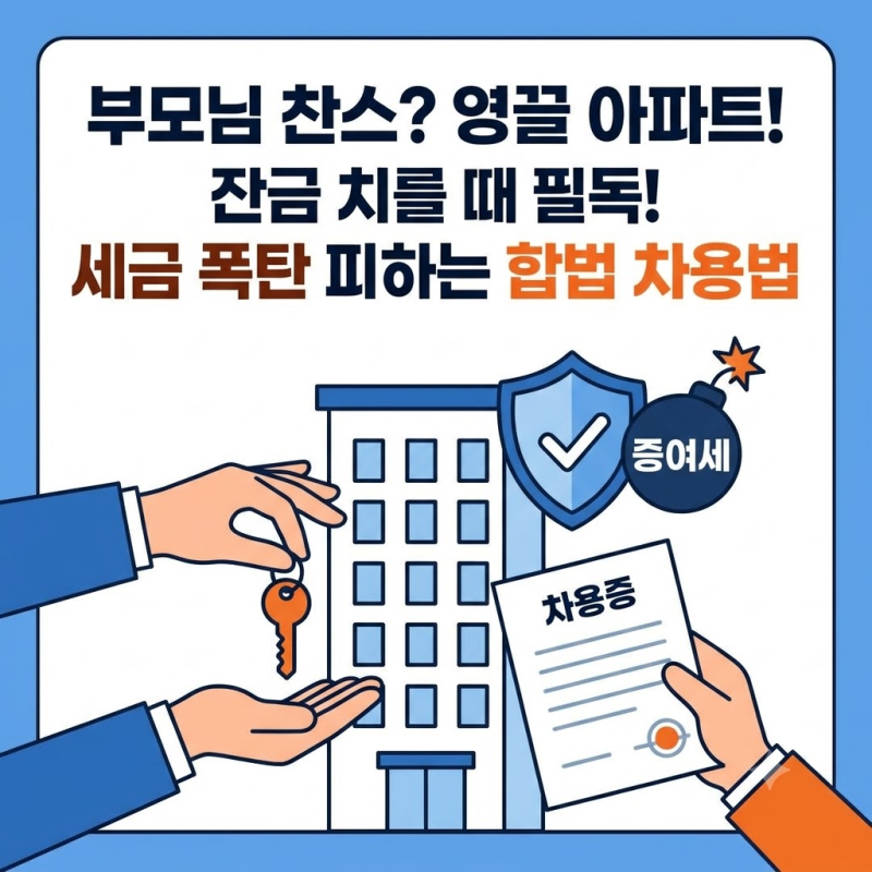 "부모님 돈 빌려 집 샀다가 증여세 5천만 원 폭탄?" 2026 자금조달계획서 차용증 완벽 방어법