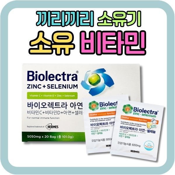끼리끼리 소유 비타민, 헤어메스 바이오렉트라 이뮨 아연 셀레늄