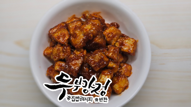 [레시피] 두부강정 만들기 두부 300g 매콤달콤 바삭쫀득 두부요리