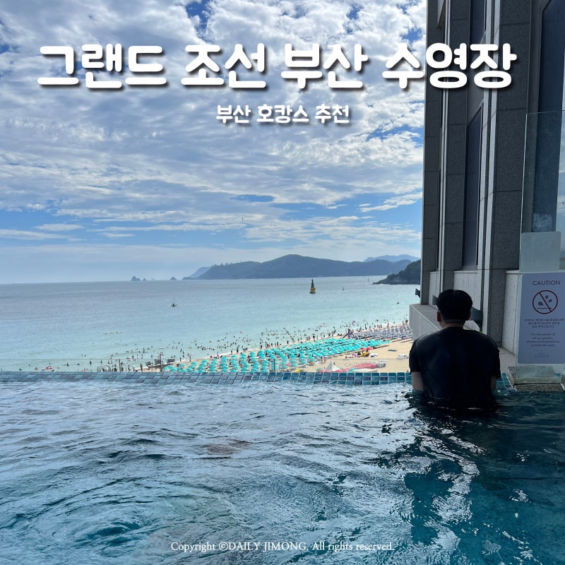 부산 해운대 호텔 그랜드조선 수영장 ,잇투오