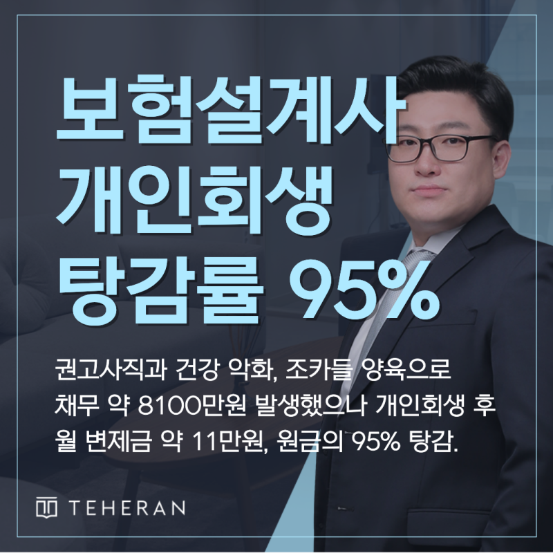 보험설계사개인회생 탕감률 95% 서울개인회생변호사 비용 분할납부 ; 월 변제금 약 11만원