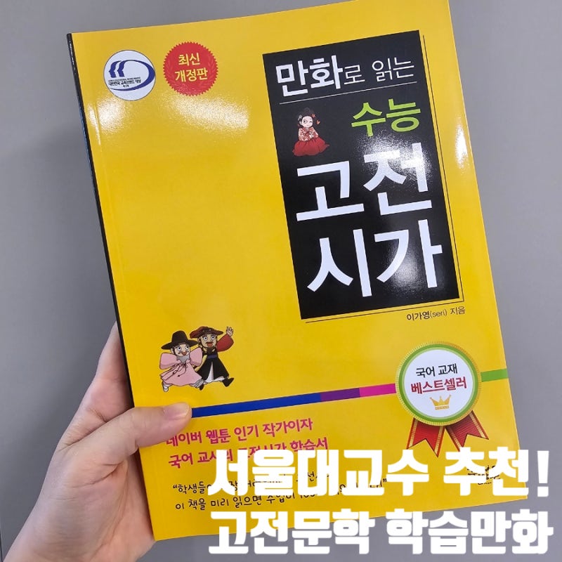 서울대 교수 추천 만화로 읽는 수능 고전시가