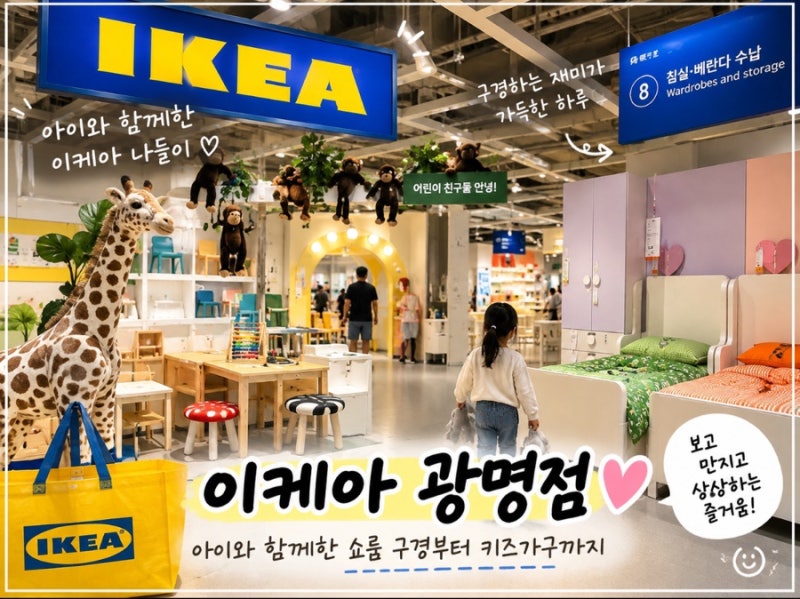 이케아 광명점 아이랑 쇼룸 구경｜키즈가구부터 주방·수납까지 이사 전 인테리어 탐방