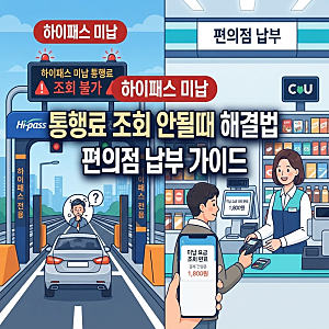 하이패스 미납요금 조회 안될때 및 편의점 납부방법 10배 부가금 기준