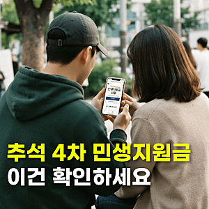2026 추석 4차 민생지원금 신청 대상 지자체별 재난지원금 지급 일정
