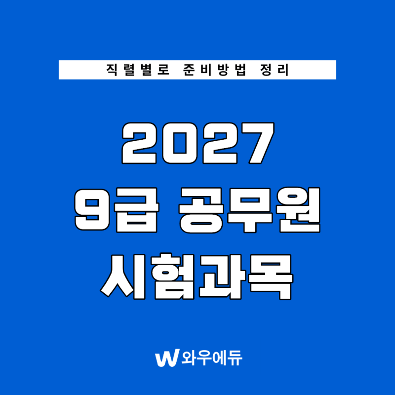 2027 9급 공무원 시험과목 직렬별로 어떻게 다를까? 준비방법까지 정리