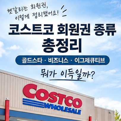 코스트코 회원권 종류 총정리 골드스타 비즈니스 이그제큐티브 뭐가 이득일까