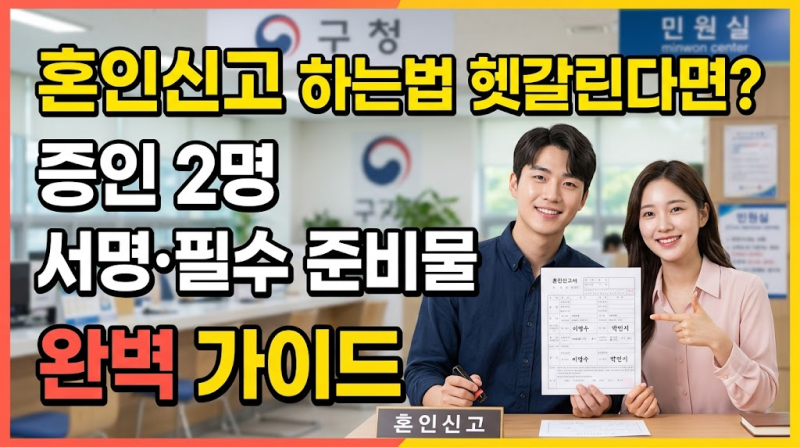 혼인신고 하는법 헷갈린다면? 증인 2명 서명·필수 준비물 완벽 가이드