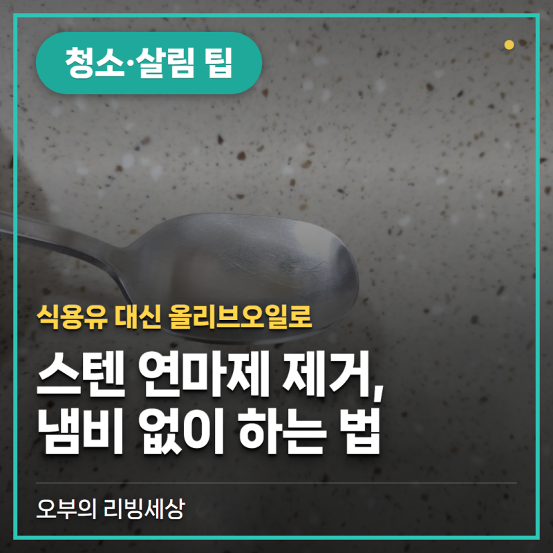 스텐 연마제 제거, 냄비 없이도 되나요? 식용유 대신 쓸 것들 (올리브오일, 베이킹소다)