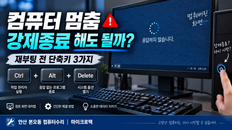 컴퓨터 멈춤 강제종료 해도 될까? 재부팅 전 단축키 3가지