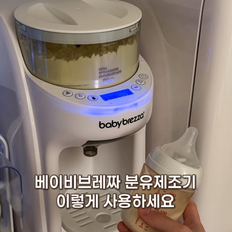 베이비브레짜 분유제조기 사용법 세팅번호 세척 방법