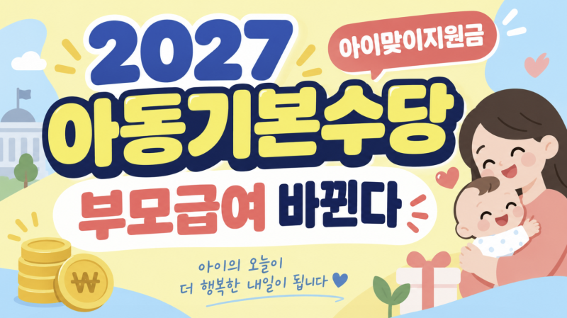 아동수당·부모급여 이렇게 바뀌어요! 2027 아동기본수당·아이맞이지원금 총정리