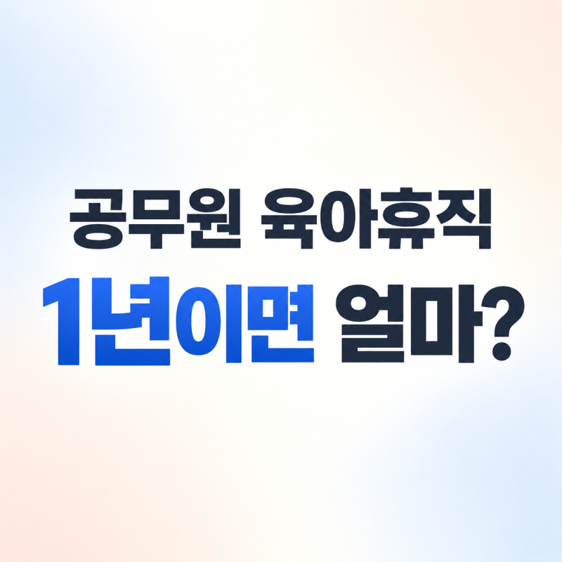 공무원 육아휴직 급여 복직 전까지 얼마 받게 될까?