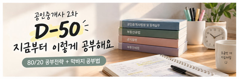 공인중개사 2차 시험 과목 막바지 50일 | 불안을 지우는 현실적인 과목별 공부법