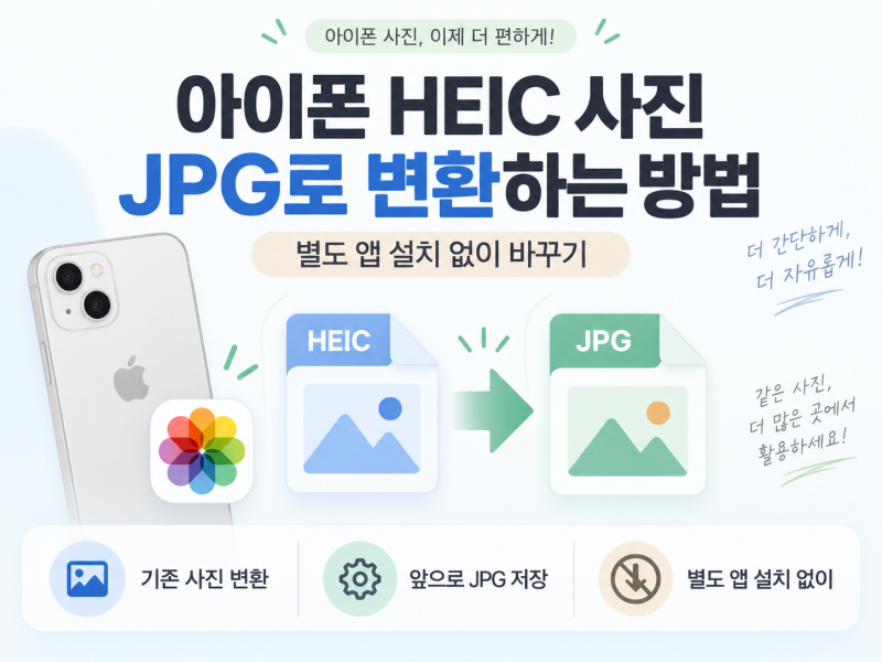 아이폰 HEIC 사진 JPG로 변환하는 방법｜별도 앱 설치 없이 바꾸기