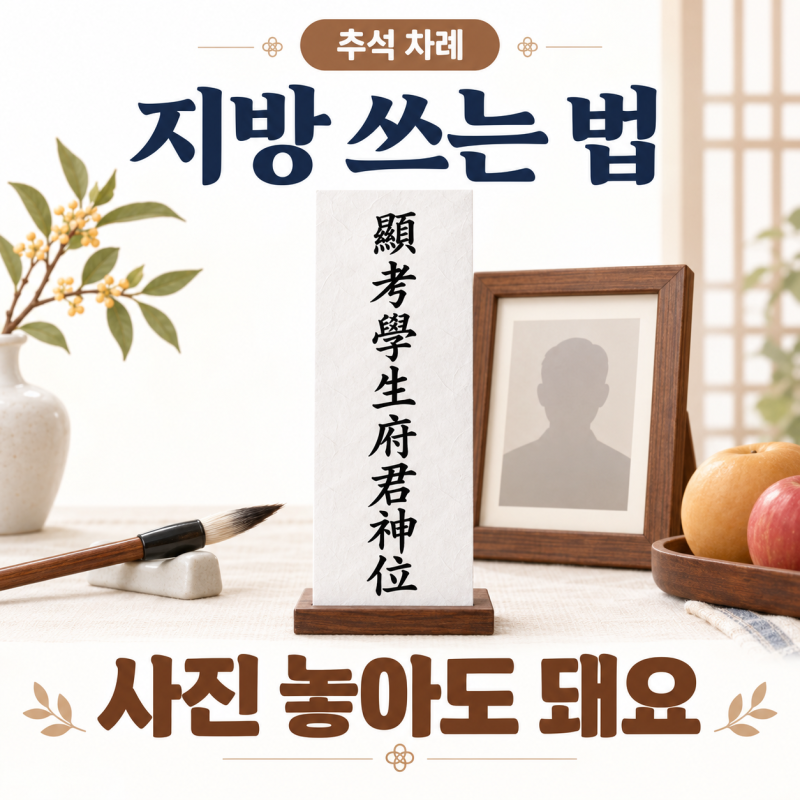 추석 지방 쓰는 법, 사진 놓아도 돼요｜학생 뜻·아버지·한글 서식
