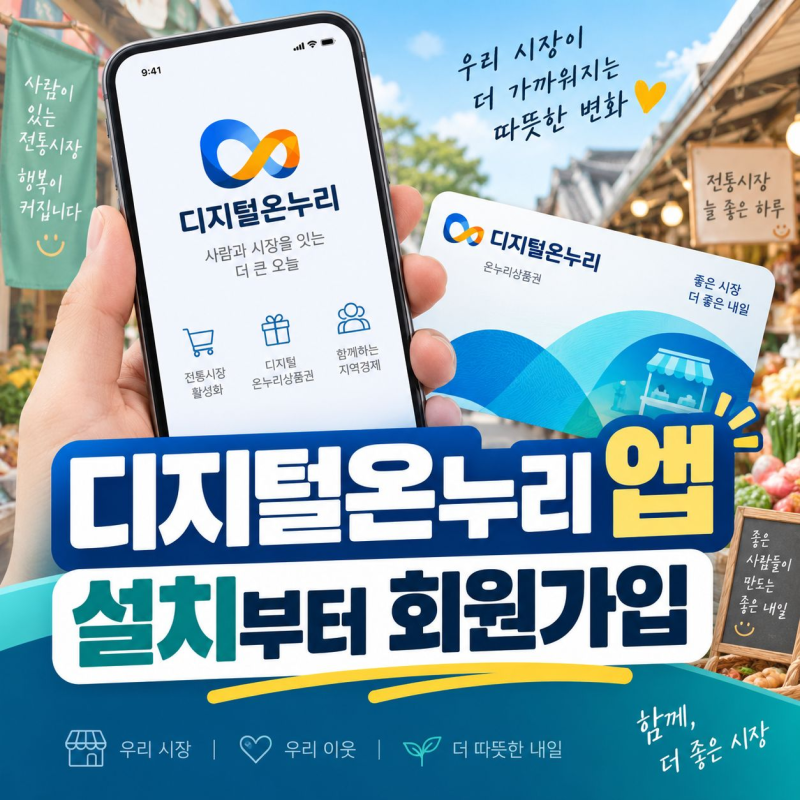 디지털온누리 앱 설치부터 회원가입까지 순서 정리