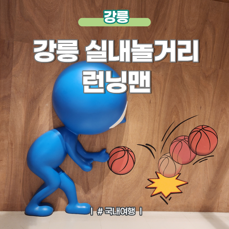 강릉 실내데이트 가볼만한곳 런닝맨 강릉놀거리 이용후기