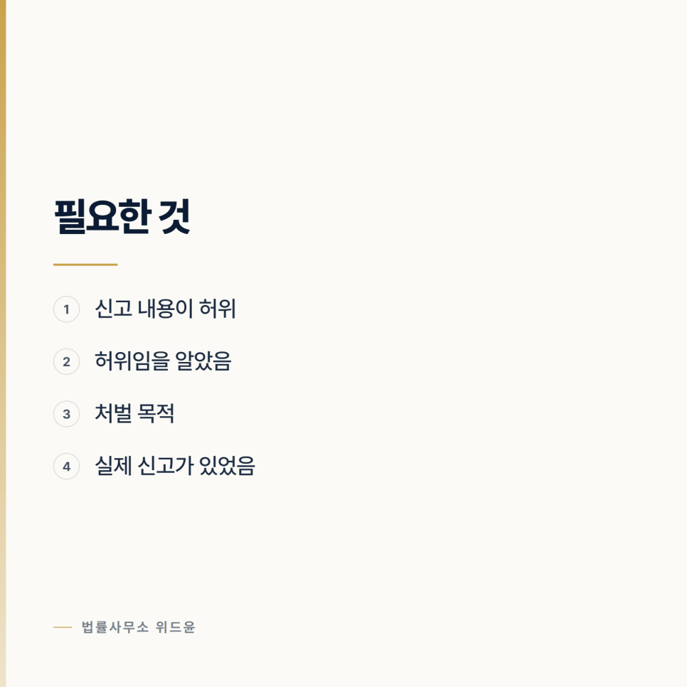 로톡변호사가 말하는 무고, 왜 문턱이 높은가 관련 사진