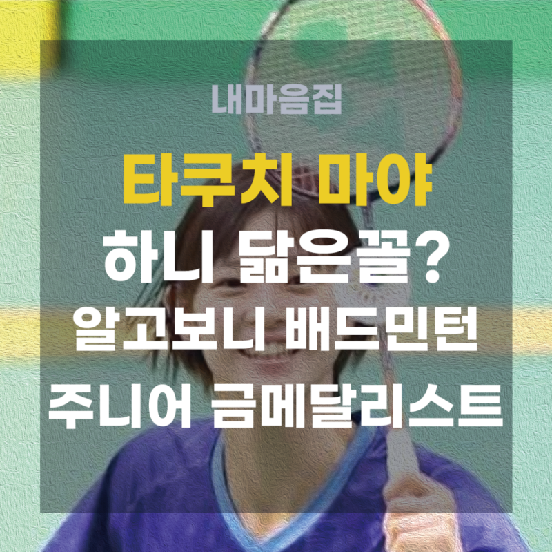 Japanese Badminton Prodigy Taguchi Maya, Who Gained Attention for Resembling NewJeans' Hanni: Her Skills and Future Path