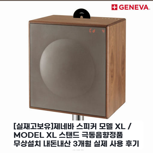 서재에 둔 제네바 스피커 모델 XL 며칠 써본 소리