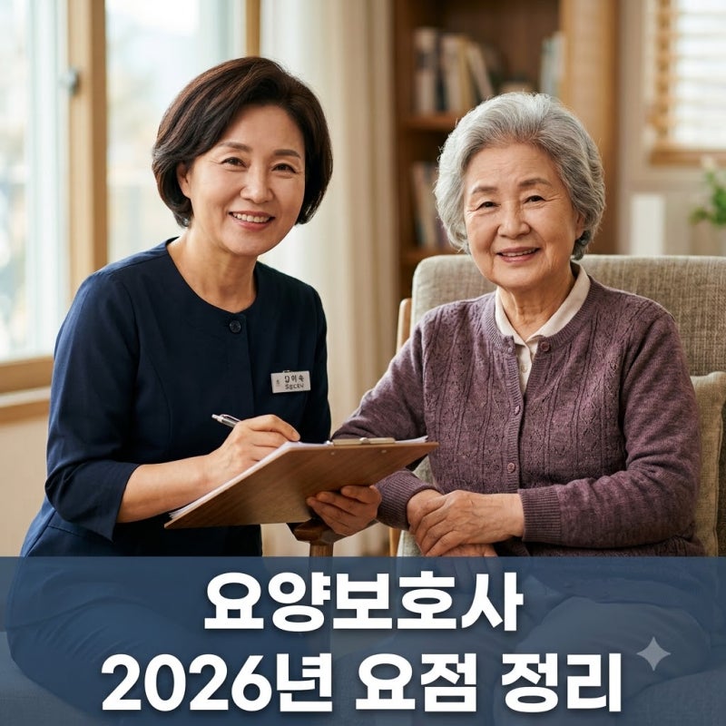 요양보호사 자격증 2026년 최신 정보! 응시부터 취업까지 완벽 정리