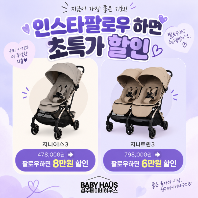 유모차추천 청주베이비하우스 팔로우하면 와이업 지니에스3 . 지니트윈3 특별혜택