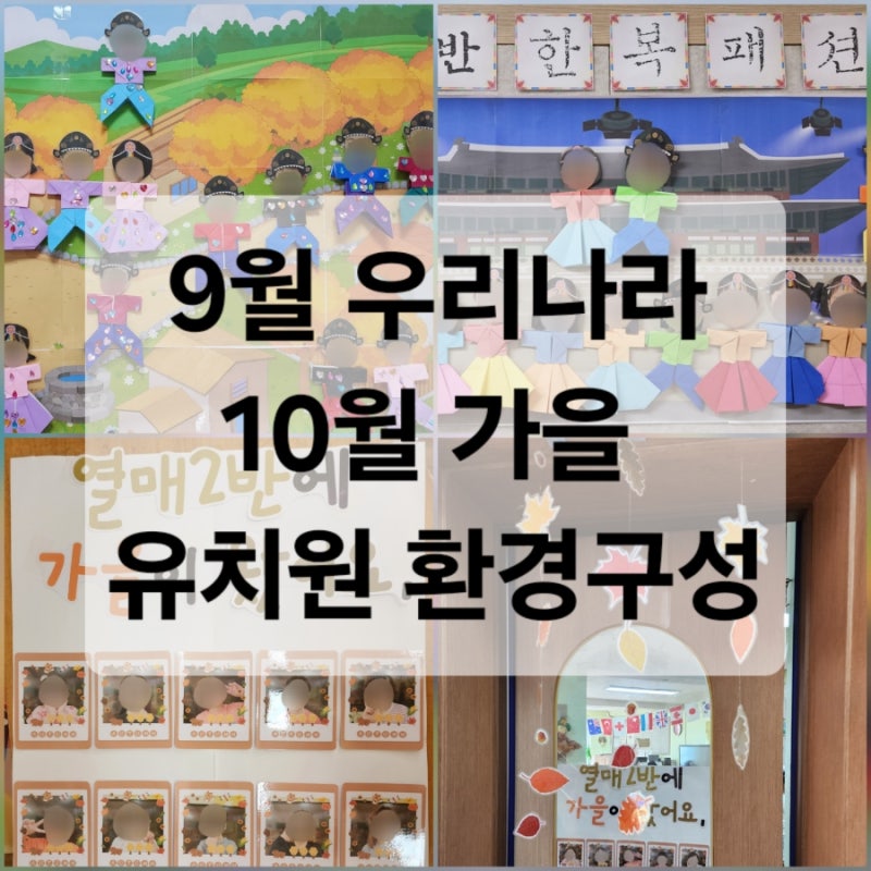 유치원 가을과 우리나라 환경구성 : 아이들과 함께 만든 간단 한복 포토존