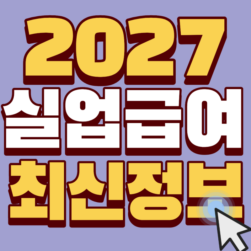 "실업급여 만료 직전 필수 확인! 2027 실업급여 수급기간 연장 개월수 (최대 36개월 확보하는 ....