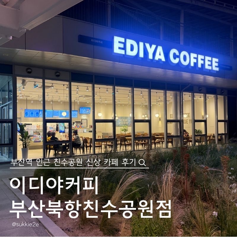 이디야커피 부산북항친수공원점 후기｜친수공원 부산역카페 추천